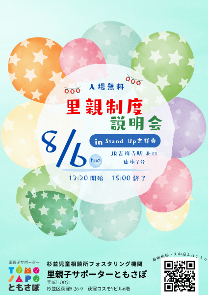 8月6日　里親制度説明会＠武蔵野市 (チラシ（A4）).png